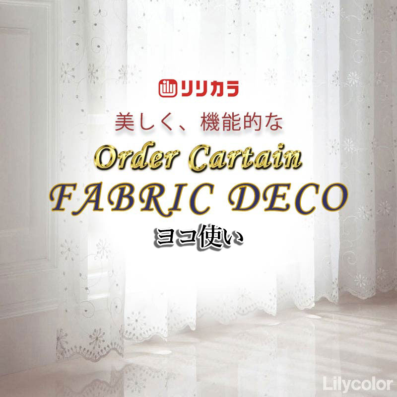 覆い布 御前上等購入注文覆い布 リリカラ ファブリックデコ レギュラー仕立てもの 約1.5倍ヒダ FD-55359 スピード競技 ヨコ使い走り・裾刺しゅう 幅533糎 x 高さ200糎迄