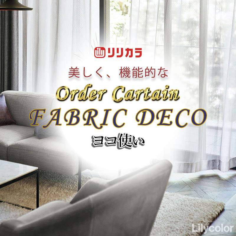 覆い布 御前上等購入注文覆い布 リリカラ ファブリックデコ レギュラー仕立てもの 約1.5倍ヒダ FD-55368 スピード競技 ヨコ使い走り・加重値磁気テープ一巻き鍵を掛ける 幅466糎 x 高さ260糎迄
