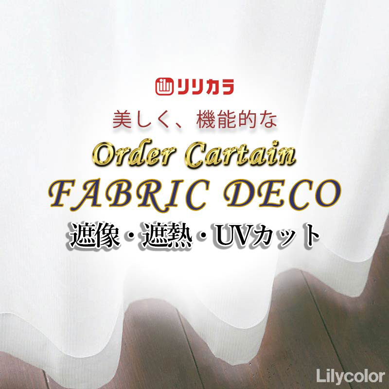 窓掛け 御膳上等購入注文窓掛け リリカラ ファブリックデコ レギュラー仕立てもの 約1.5倍ヒダ FD-55405 スピード競技 幅500糎 x 高さ160糎迄