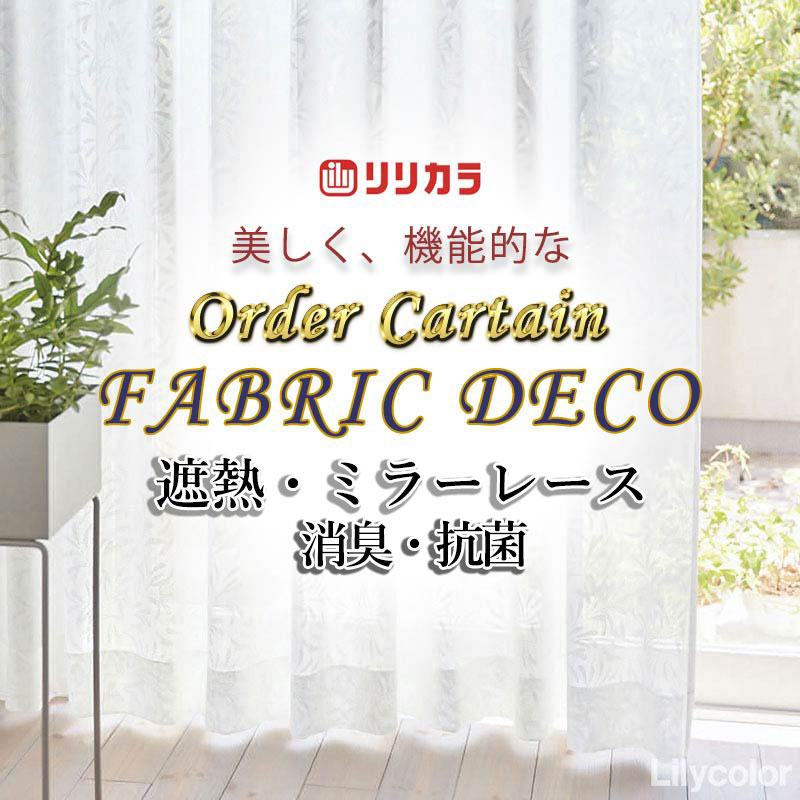 カーテン 高級オーダーカーテン リリカラ ファブリックデコ レギュラー縫製 約2倍ヒダ FD-55411 レース｜インテリアカタオカ 9,781円