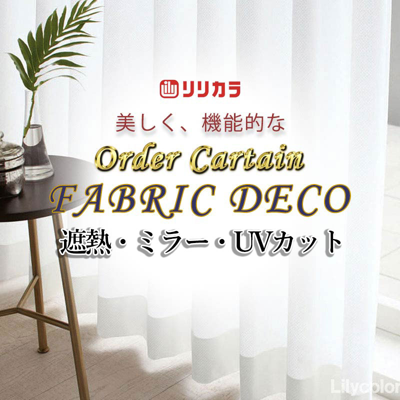 カーテン 高級オーダーカーテン リリカラ ファブリックデコ レギュラー縫製 約2倍ヒダ FD-55416 レース｜インテリアカタオカ