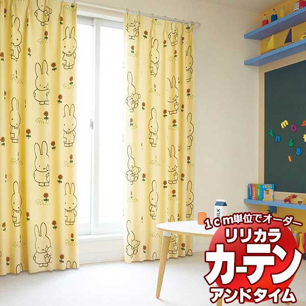 カーテン&シェード リリカラ オーダーカーテン &time アンドタイム miffy curtain TM-54056〜54057