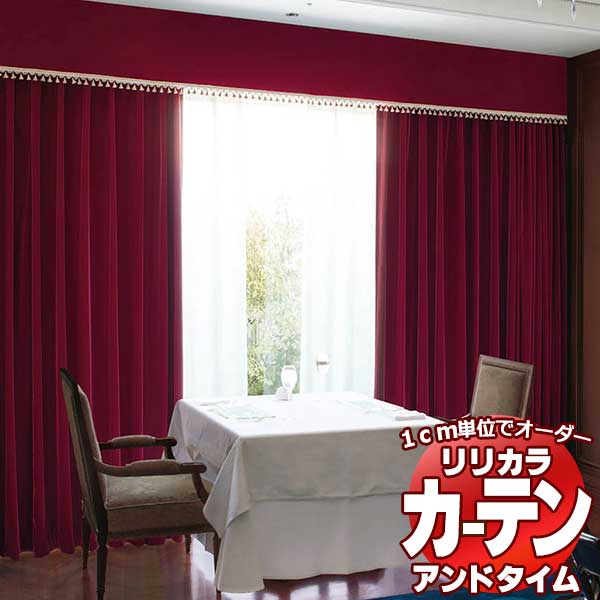 カーテン＆シェード リリカラ ＆time アンドタイム MODERN TM-VP109〜VP110 厚地＋レース お買い得セット：レギュラー縫製 約1.5倍ヒダ 300×280cmまで カーテン＆シェード リリカラ オーダーカーテン ＆time アンドタイム