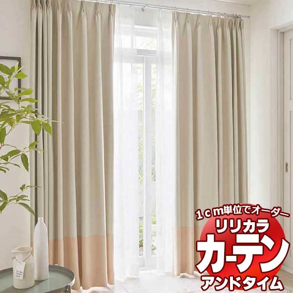 カーテン リリカラ COLOR PLAIN オーダーカーテン time アンドタイム カーテン リリカラ PLAIN COLOR オーダーカーテン