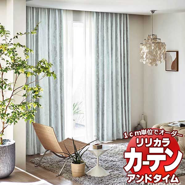 カーテン&シェード リリカラ オーダーカーテン &time アンドタイム SHAKOU TM-54193〜54194 レギュラー縫製 約1.5倍ヒダ 88×240cmまで