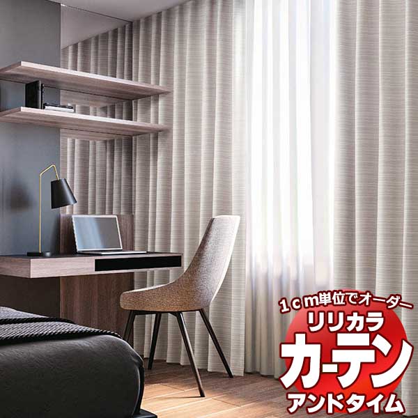 カーテン&シェード リリカラ オーダーカーテン &time アンドタイム SHAKOU TM-54230〜54233 プレーンシェード ドラム式 style no.60 190×180cmまで