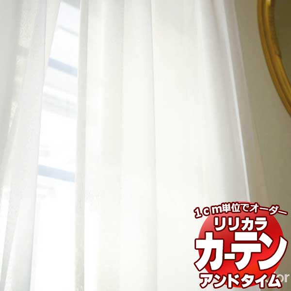 カーテン シェード リリカラ オーダーカーテン time アンドタイム LACE TM-54339〜54340 【内祝い】