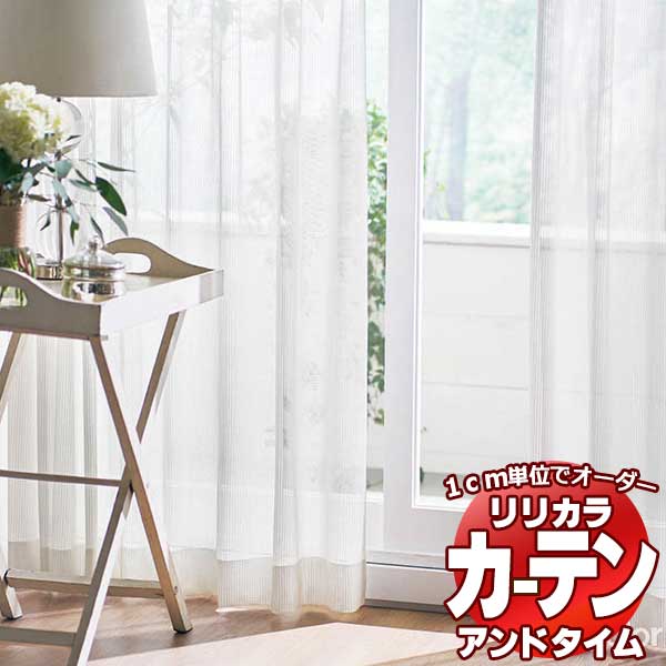 カーテン シェード リリカラ オーダーカーテン time アンドタイム LACE TM-54358 レギュラー縫製 約1.5倍ヒダ  266×180cmまで 即納