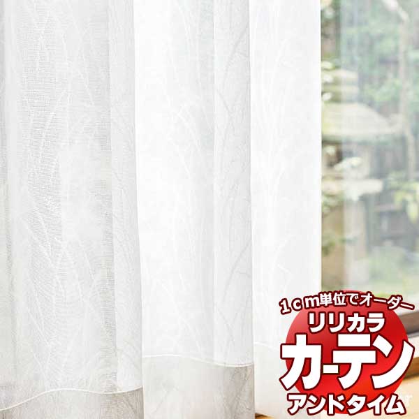 カーテン&シェード リリカラ オーダーカーテン &time アンドタイム LACE TM-54360 レギュラー縫製 約1.5倍ヒダ 266×240cmまで