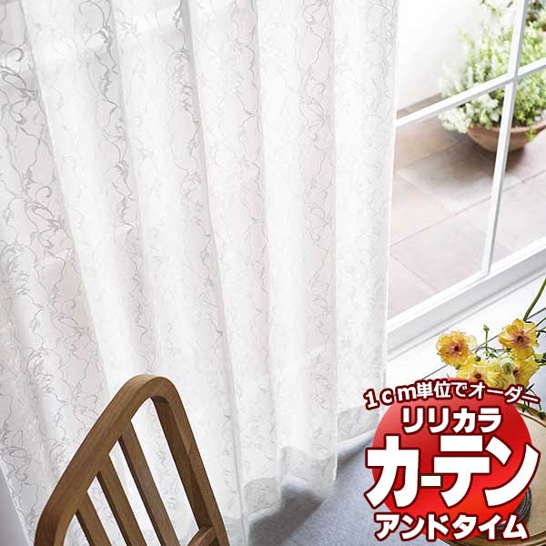 カーテン&シェード リリカラ オーダーカーテン &time アンドタイム LACE TM-54388 レギュラー縫製 約1.5倍ヒダ 200×240cmまで