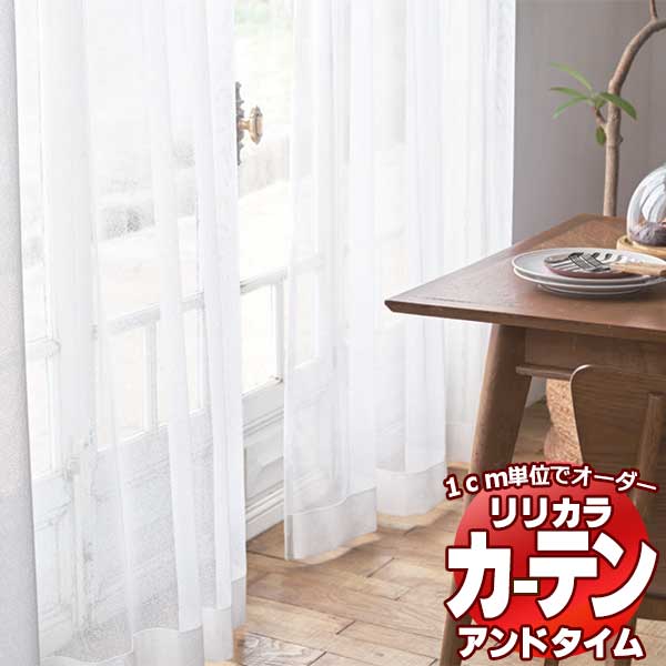 カーテン&シェード リリカラ オーダーカーテン &time アンドタイム LACE TM-54400 レギュラー縫製 約2倍ヒダ 67×180cmまで
