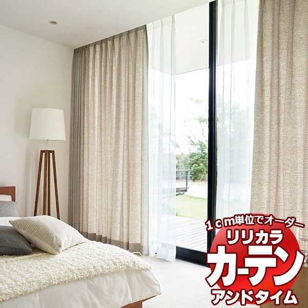 カーテン&シェード リリカラ オーダーカーテン &time アンドタイム ONE PRICE TM-NP935〜NP936 厚地+レース お買い得セット