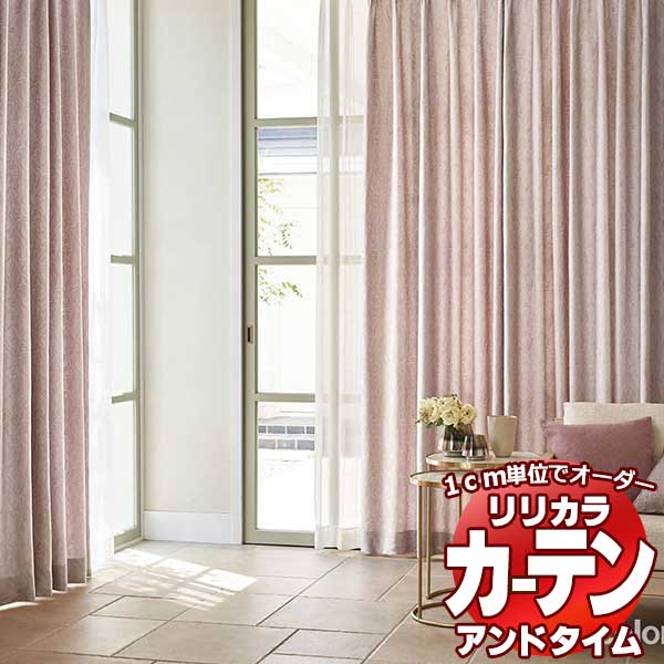 カーテン&シェード リリカラ オーダーカーテン &time アンドタイム AUTHENTIC TM-VP133〜VP134 形態安定加工 約2倍ヒダ 300×140cmまで