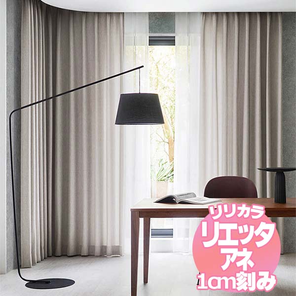 リリカラ リエッタアネ オーダーカーテン＆シェード プレーンシェード ドラム式 NE203・NE204 幅240×丈180cmまで