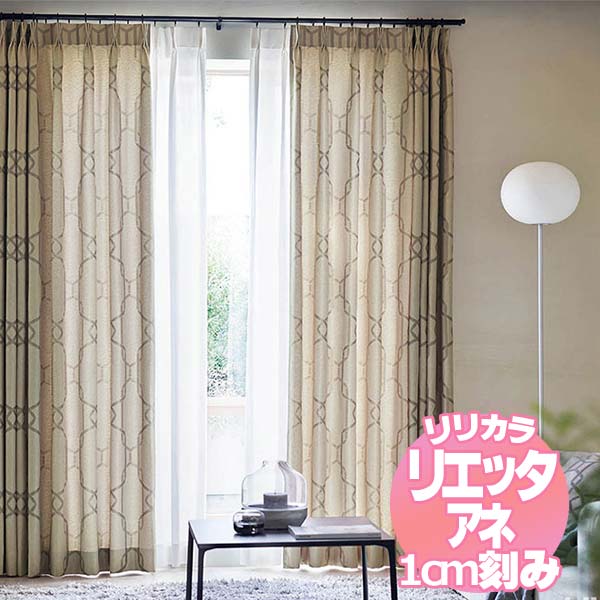 リリカラ リエッタアネ オーダーカーテン＆シェード 形態安定加工 約2倍ヒダ NE207・NE208 幅300×丈100cmまで