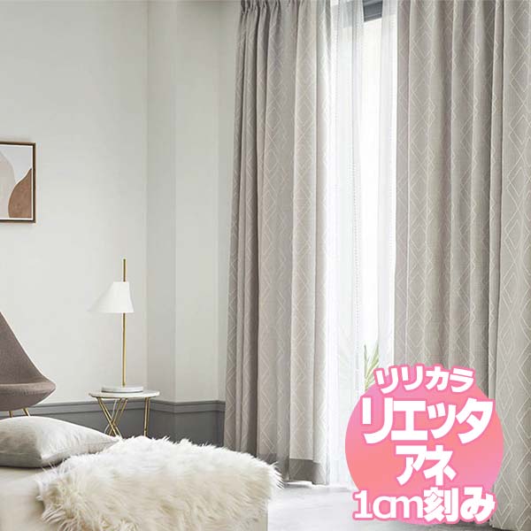リリカラ リエッタアネ オーダーカーテン＆シェード プレーンシェード ドラム式 NE211・NE212 幅140×丈260cmまで