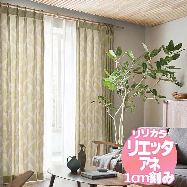 リリカラ リエッタアネ オーダーカーテン＆シェード レギュラー縫製 約1.5倍ヒダ NE221・NE222 幅540×丈240cmまで