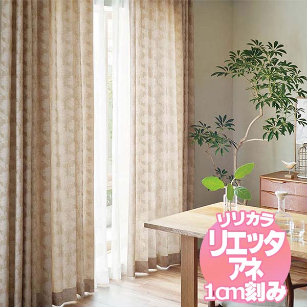 リリカラ リエッタアネ オーダーカーテン＆シェード レギュラー縫製 約1.5倍ヒダ NE223・NE224 幅400×丈100cmまで