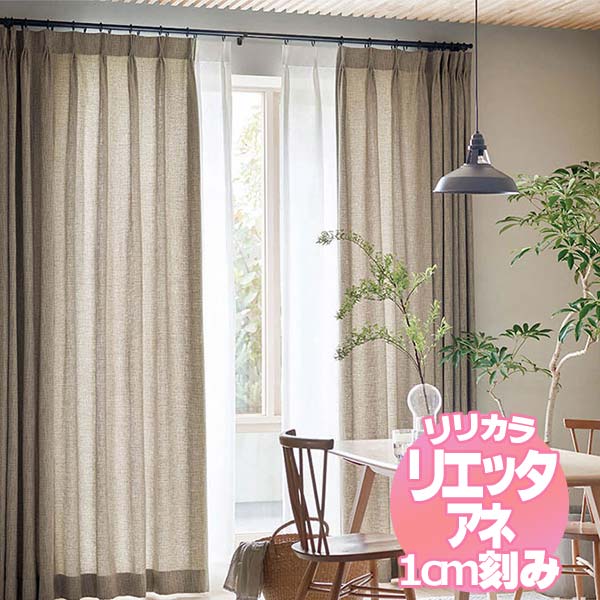 リリカラ リエッタアネ オーダーカーテン＆シェード プレーンシェード ドラム式 NE225・NE226 幅240×丈180cmまで