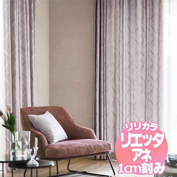 リリカラ リエッタアネ オーダーカーテン＆シェード レギュラー縫製 約1.5倍ヒダ NE237・NE238 幅400×丈100cmまで