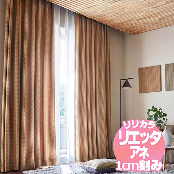 リリカラ リエッタアネ オーダーカーテン＆シェード 厚地＋レース レギュラー縫製 約1.5倍ヒダ NE251・NE252 幅300×丈100cmまで