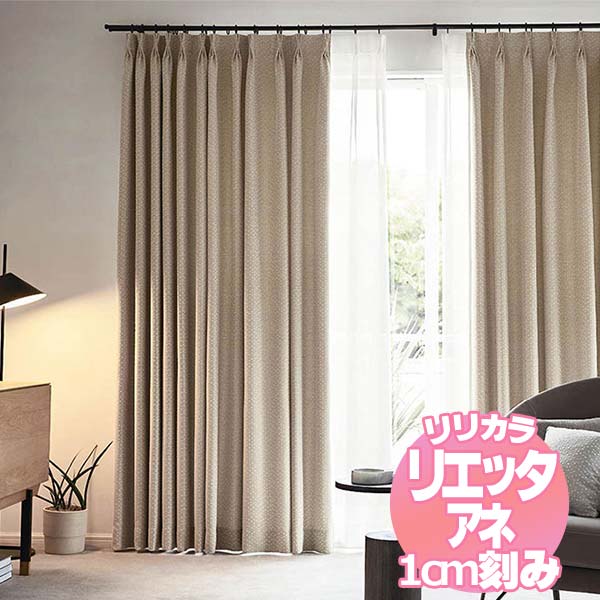 リリカラ リエッタアネ オーダーカーテン＆シェード レギュラー縫製 約1.5倍ヒダ NE257・NE258 幅200×丈260cmまで