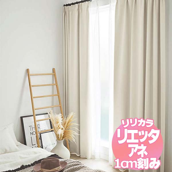 リリカラ リエッタアネ オーダーカーテン＆シェード 厚地＋レース レギュラー縫製 約1.5倍ヒダ NE263～NE266 幅200×丈240cmまで