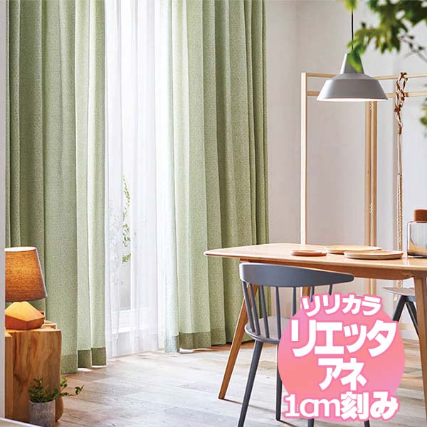 リリカラ リエッタアネ オーダーカーテン＆シェード 厚地＋レース レギュラー縫製 約1.5倍ヒダ NE271～NE274 幅200×丈240cmまで