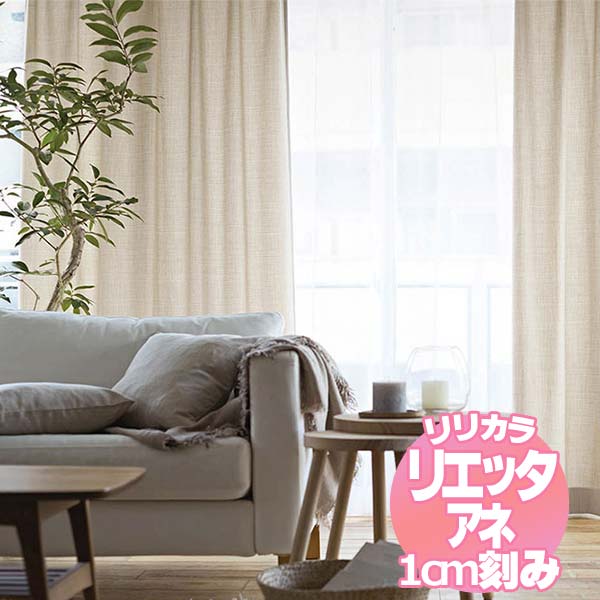 リリカラ リエッタアネ オーダーカーテン＆シェード 厚地＋レース レギュラー縫製 約1.5倍ヒダ NE277～NE283 幅200×丈240cmまで