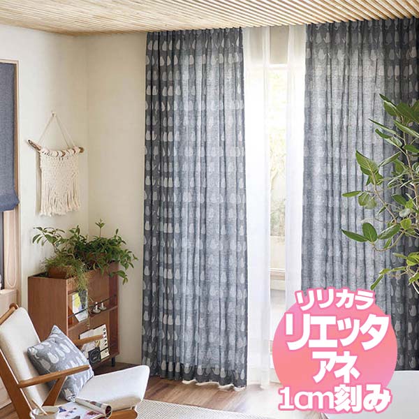リリカラ リエッタアネ オーダーカーテン＆シェード プレーンシェード ドラム式 NE284・NE285 幅140×丈100cmまで