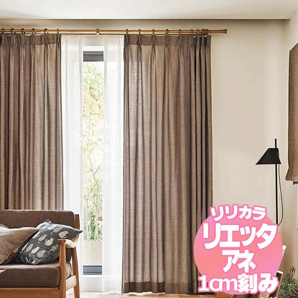 リリカラ リエッタアネ オーダーカーテン＆シェード 厚地＋レース レギュラー縫製 約1.5倍ヒダ NE286・NE287 幅200×丈240cmまで
