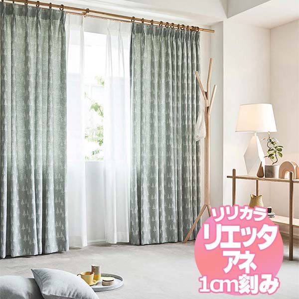 リリカラ リエッタアネ オーダーカーテン＆シェード 形態安定加工 約2倍ヒダ NE290～NE292 幅300×丈220cmまで インテリア・寝具・収納-ドレープカーテン-カーテン・ブラインド