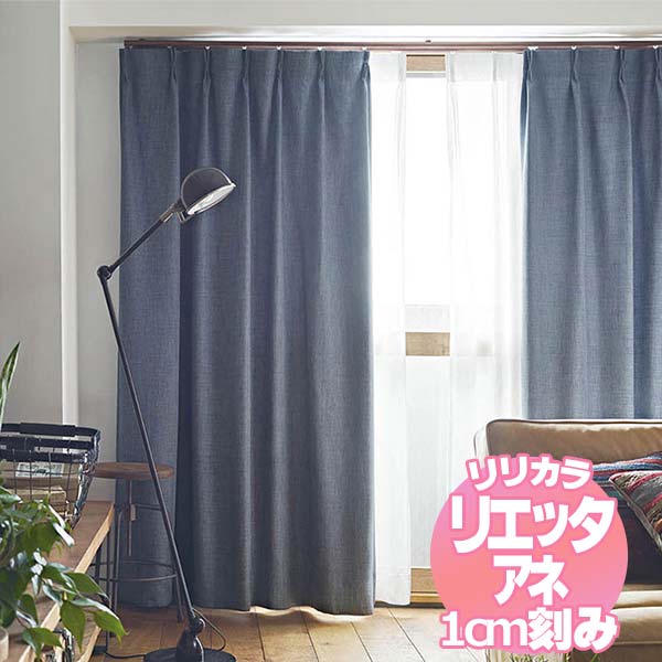 リリカラ リエッタアネ オーダーカーテン＆シェード レギュラー縫製・ウエイトテープ巻きロック加工 約1.5倍ヒダ 2ツ山 NE305・NE306 幅200×丈180cmまで リリカラ リエッタアネ オーダーカーテン＆シェード レギュラー縫製