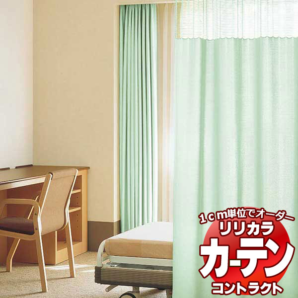 コントラクトカーテン リリカラ 診療創業・ ホスピタル サイバー空間原則として覆い布 ニューホスピタルプレーン レギュラー仕立てもの遣りかた（ヨコ使い走り）約1.5倍ヒダ 266×160糎まで