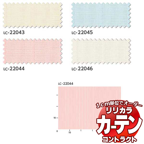 コントラクトカーテン リリカラ 医療施設・ 病院 ネット一体カーテン アネシスY レギュラー縫製仕様 約2倍ヒダ 225×120cmまで