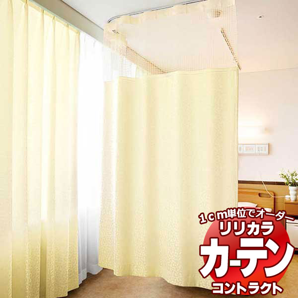 コントラクトカーテン リリカラ 医療施設・ 病院 ネットプラスカーテン リズム レギュラー縫製仕様（ヨコ使い）約2倍ヒダ 300×160cmまで
