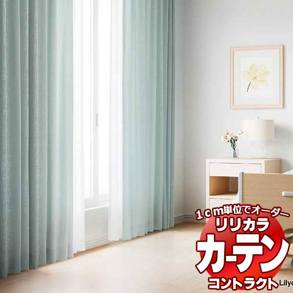 コントラクトカーテン リリカラ 福祉施設・ 医院 フルール レギュラー縫製仕様 約1.5倍ヒダ 400×100cmまで