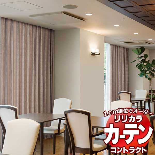 コントラクトカーテン リリカラ 恩恵設立・ 診療所 エスティ レギュラー仕立てもの遣りかた 約1.5倍ヒダ 200×180糎まで