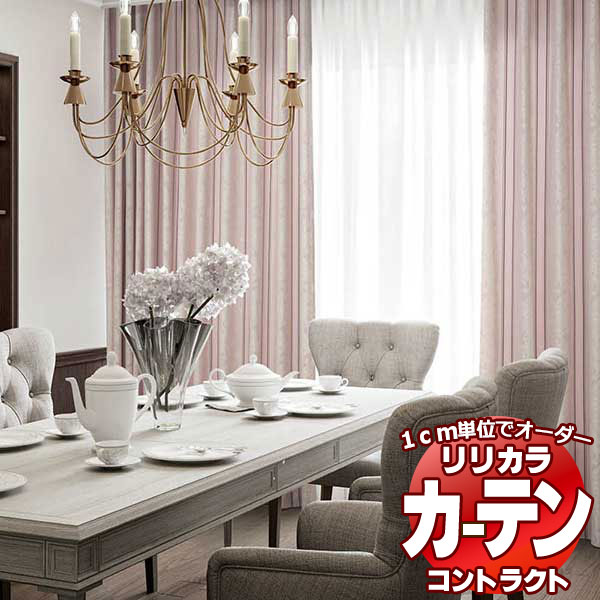 コントラクトカーテン リリカラ 福祉施設・ 医院 フィオレ レギュラー縫製仕様 約1.5倍ヒダ 300×120cmまで