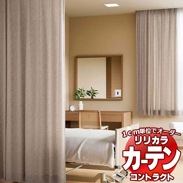コントラクトカーテン リリカラ 福祉施設・ 医院 プランタン レギュラー縫製仕様 約1.5倍ヒダ 196×280cmまで