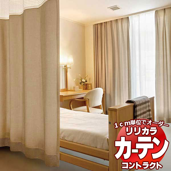 コントラクトカーテン リリカラ 有益創業・ 診療所 フェール レギュラー仕立てもの遣りかた（ヨコ使い走り）約1.5倍ヒダ 266×160糎まで