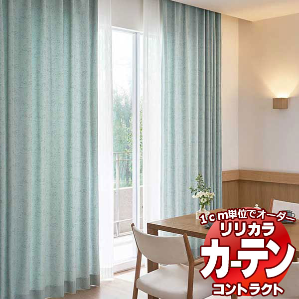 コントラクトカーテン リリカラ 福祉施設・ 医院 アニマ レギュラー縫製仕様 約2倍ヒダ 225×180cmまで