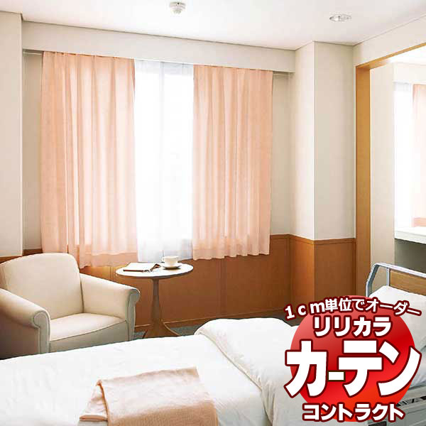 コントラクトカーテン リリカラ 福祉施設・ 医院 キャロルSEK レギュラー縫製仕様 約2倍ヒダ 375×100cmまで