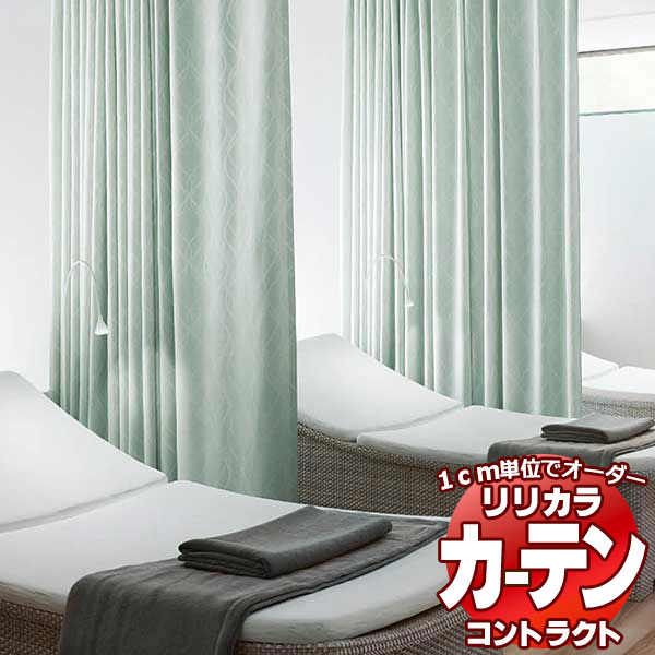 コントラクトカーテン リリカラ 福祉施設・ 医院 ユニゾン レギュラー縫製仕様 約2倍ヒダ 375×120cmまで