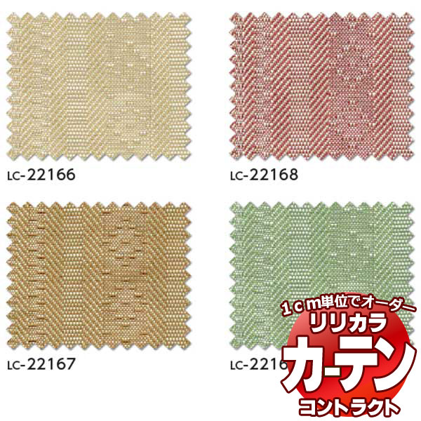 コントラクトカーテン リリカラ 福祉施設・ 医院 ミルト レギュラー縫製仕様 約2倍ヒダ 350×300cmまで