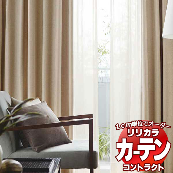 コントラクトカーテン リリカラ 福祉施設・ 医院 ルークス レギュラー縫製仕様 約1.5倍ヒダ 300×160cmまで