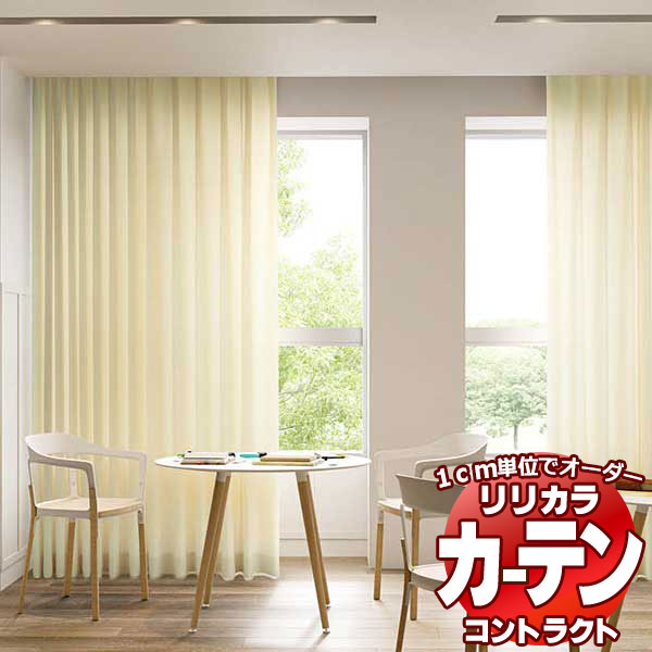 コントラクトカーテン リリカラ 教育・ 保育施設 ライズ レギュラー縫製仕様 約2倍ヒダ 350×180cmまで