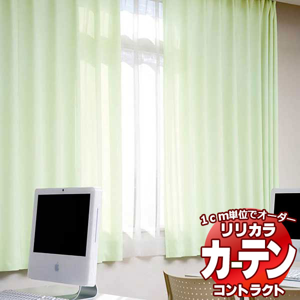 コントラクトカーテン リリカラ 教育・ 保育施設 キューブ レギュラー縫製仕様 約1.5倍ヒダ 333×300cmまで