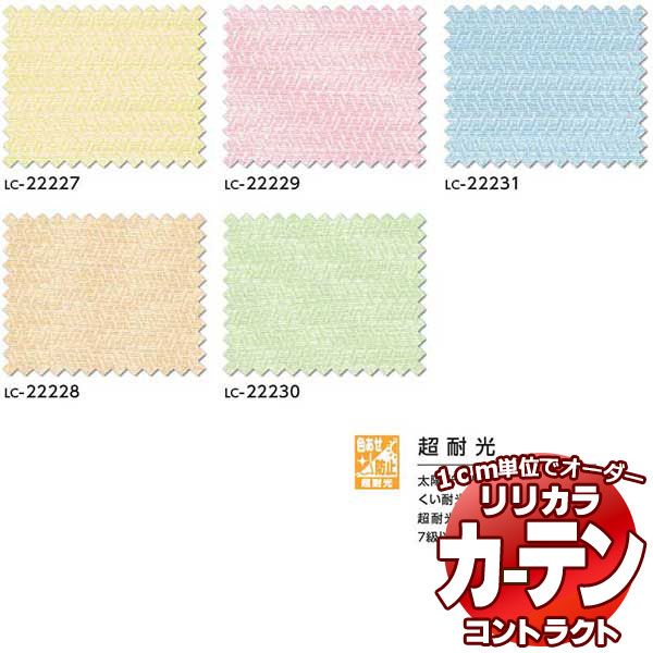 コントラクトカーテン リリカラ 教育・ 保育施設 ジュピタ レギュラー縫製仕様 約1.5倍ヒダ 466×180cmまで