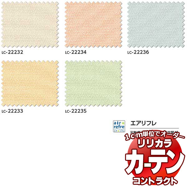 コントラクトカーテン リリカラ 仕立て上げる・ 育みそだてる創業 シダー レギュラー仕立てもの遣りかた 約1.5倍ヒダ 266×220糎まで
